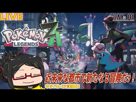 【ポケモンZA】近未来な都市でのんびり新しい冒険！Day.01【ネタバレご注意！】