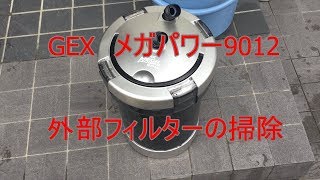 90センチ水槽用外部フィルターの掃除 ジェックス メガパワー9012