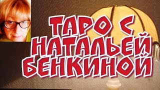 Видео ТАРО прогноз. Какие перспективы откроются для меня на моей работе? Поменяю ли я работу? (автор: TAРO.Online расклады с Натальей Бенкиной)