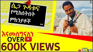ራስን በራስ ማርካት ሱስ የሚከሰትበት ምክንያት እና ጉዳቶቹ | Ashruka Channel ራስን በራስ ማርካት ሱስ የሚከሰትበት ምክንያት እና ጉዳቶቹ | Ashruka Channel