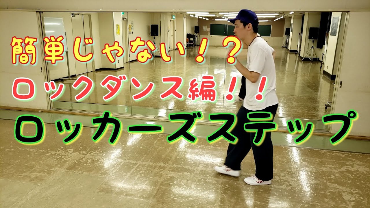 これも難しくないよ！【ロッカーズステップ/Lockers Step】