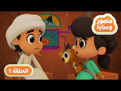 1 01 منصور و سارة نستكشف كوكب   