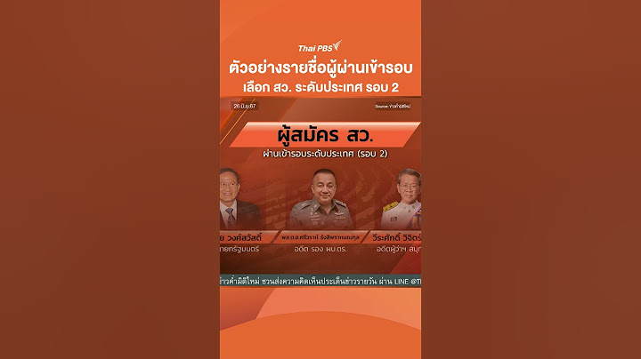 ตัวอย่างรายชื่อผู้ที่ผ่านเข้ารอบเลือก สว.ระดับประเทศ รอบที่สอง #เลือกสว #thaipbs #thaipbsnews