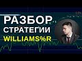 КАК ТОРГОВАТЬ ПО СТРАТЕГИИ WILLIAMS%R. ИДЕИ ТОРГОВЛИ, ПАРАМЕТРЫ СТРАТЕГИИ | Академия Форекса