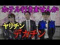 【ナンパ】童貞 VS ヤリチン VS デカチン お持ち帰り されるなら？