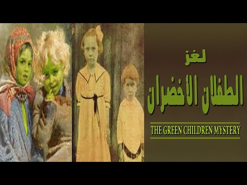 لغز الطفلان الأخضران الذي حير العلماء