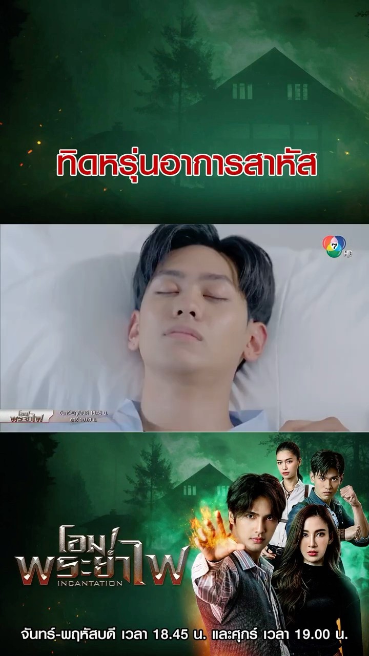 ทิดหรุ่นอาการสาหัส #โอมพระยาไฟ #บิวณัฐพล #แจมมี่ปาณิชดา #แทนบุรันช์รัตน์ #วีซ่าสิมิลัน #อั้มถิร