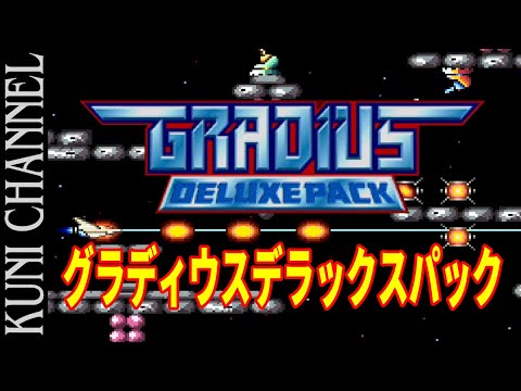 レトロゲーム部 #537 グラディウスデラックスパックで遊ぶ！ - YouTube