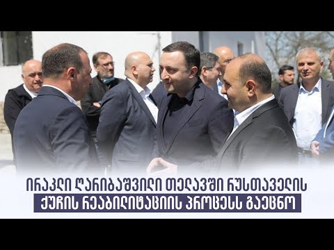 ირაკლი ღარიბაშვილი თელავში რუსთაველის ქუჩის რეაბილიტაციის პროცესს გაეცნო