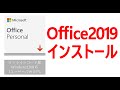 ド初心者のためのOffice2019のインストール方法