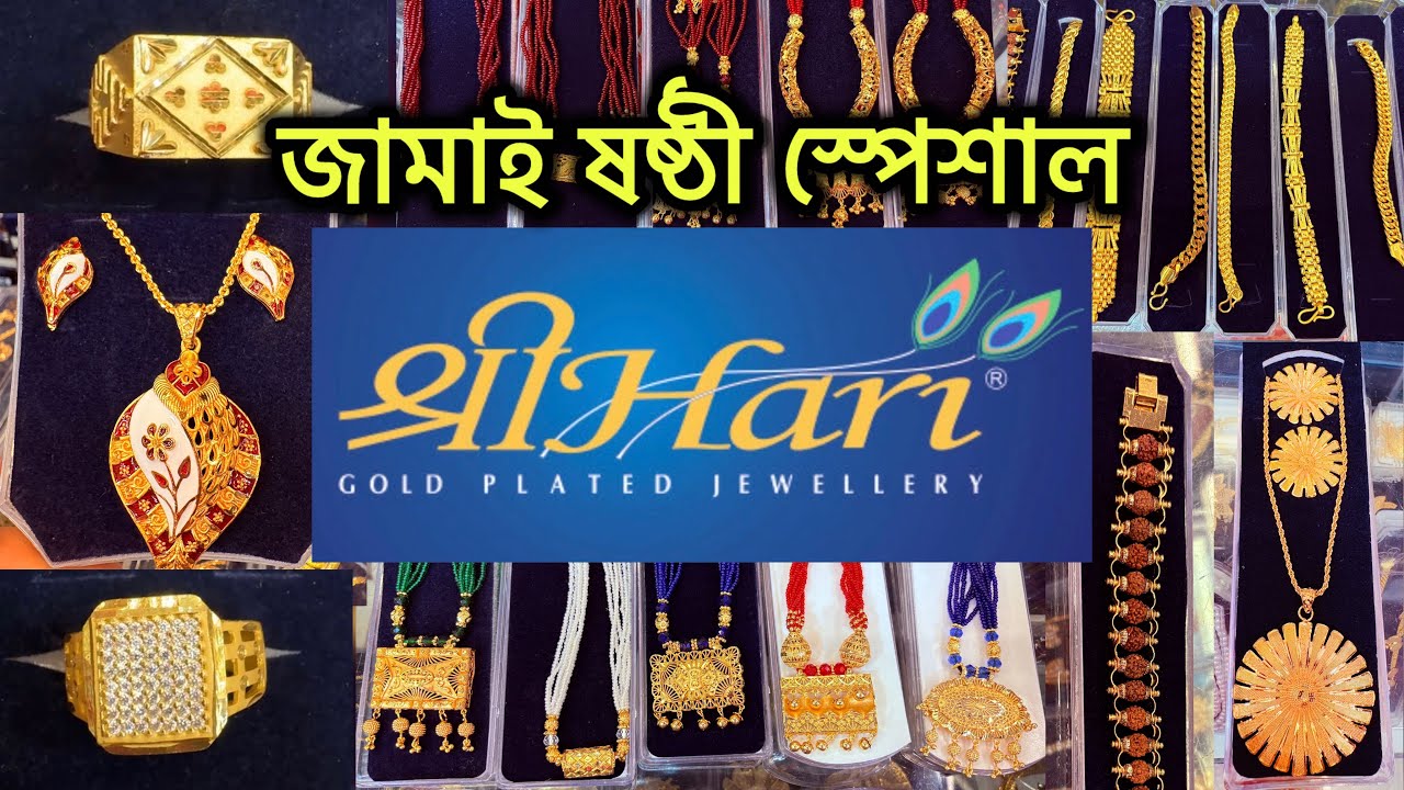SreeHari Gold Plated Jewellery Collection || জামাই ষষ্ঠী Special SreeHari Jewellery Collection 🔥