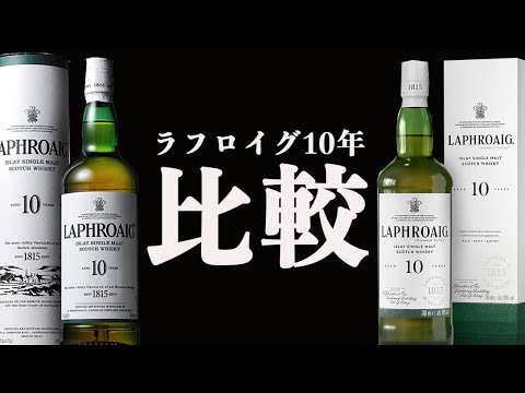みんな大好きラフロイグ10年新ボトル - YouTube