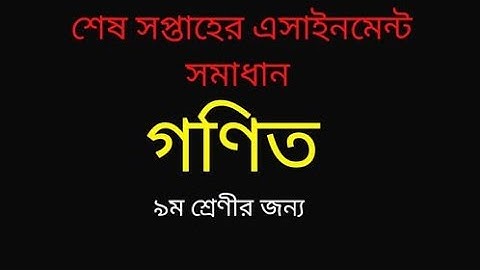 Class 9 6th week assignment Math solution। নবম শ্রেণির গনিত সমাধান ৬ষ্ঠ সপ্তাহের।