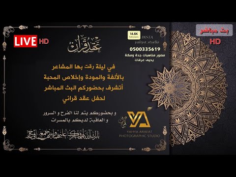 بث مباشر عقد قران محمد ايمن فضل على ابنة السيد عبدالله باخلقي تصوير استديو التميز 0500335619 جدة2025
