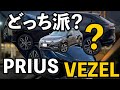 “プリウス顔”に惹かれたことある？ヴェゼルと本音で比べます thumbnail