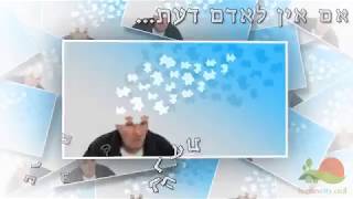 התעוררות לימי שובבי"ם - אם אין לאדם דעת...