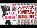 【勝利女神:妮姬】T10企業裝基礎說明。 #nikke