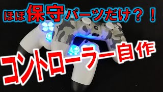 余った保守パーツでPS4のコントローラーを自作しよう！