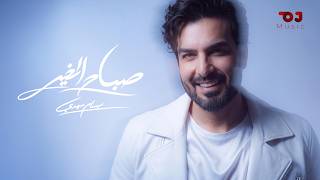                                        بسام مهدي   صباح الخير - اسمعها