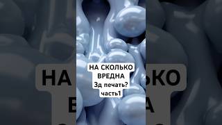 Вред 3Д печати, о чем все молчат? часть1 (полное видео на канале)