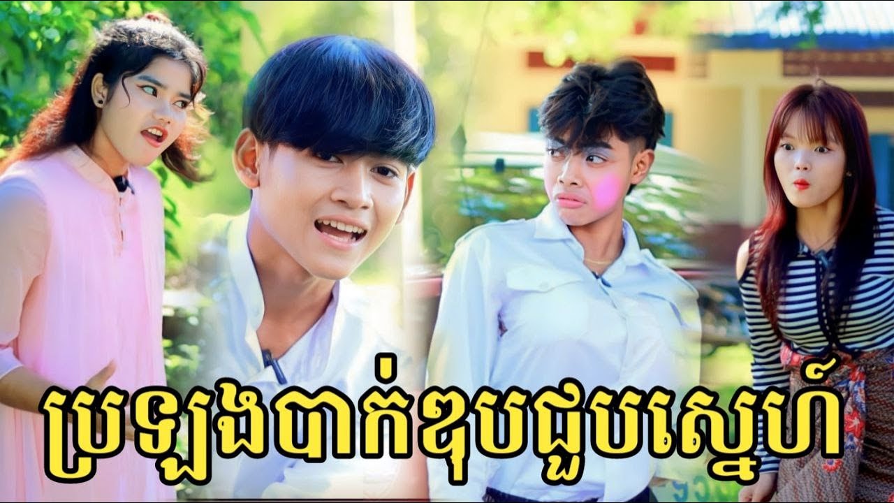 ប្រឡងបាក់ឌុបជួបស្នេហ៍ ពីនំប៊ូម / New Video Comedy 2023 from អរុណរះថ្មី
