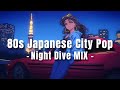 【80s Japanese City Pop】夜のドライブに聴きたいチルでおしゃれなプレイリスト