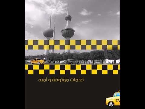 مكتب تاكسي ارقام تكاسي السالمية هاتف 95561636 الشعب الرميثية النقرة البدع بيان الجابرية في حولي