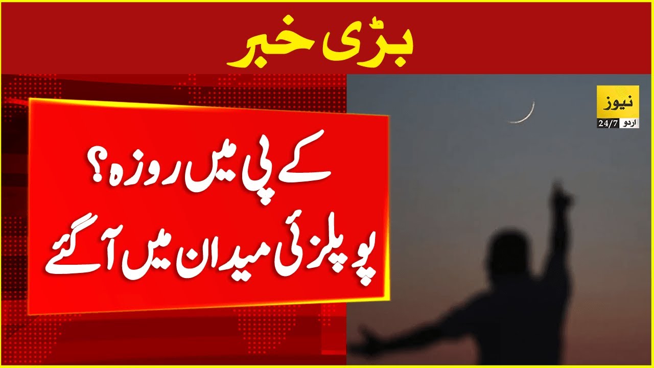 Pakistan Rozo Rksha When first roza of 2025 in Pakistan ? - Ramzan moon | Ruet-e-Hilal ...