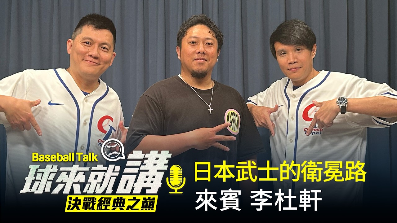 《球來就講》EP.3 - 今年武士隊陣容下滑？短期賽「細膩度」才是關鍵！ feat. 李杜軒