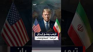 ترمب يكشف كواليس تعليق الضربات ضد إيران ومستقبل المفاوضات "الودية" #أخبار #العربية #عاجل #shorts