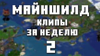 МайнШилд 3 | Клипы за неделю | Часть 2