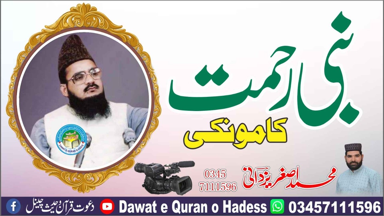 Nabi e Rehmat Kamonke l Allama Habib ur Rehman Yazdani shaheed Rah l asghar yazdani