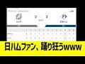 日ハムファン、踊り狂うwww