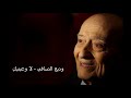 ِوديع الصافي - لا وعينيك
