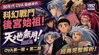 The Greatest 90s Sci-Fi Harem! What Makes Tenchi Muyo! Ryo-Ohki So Captivating? | Anime Review