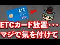 【ネットで話題】クレジットカードのETCカードの放置は気をつけて