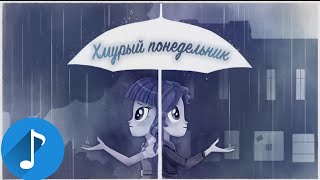 Мультфильм Девочки из Эквестрии ПесняХмурый Понедельник