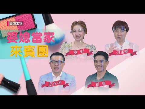 台綜-婆媳當家-20210907 後疫情時代！提升你的睡眠力？！