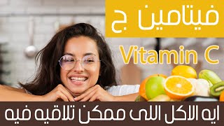 Vitamin C  فيتامينات : ايه الاكلات الغنية بفيتامين ج اكلات سهلة وبسيطة وموجودة في بيتنا... ضروووووري