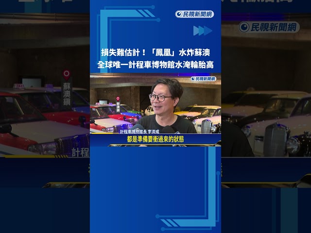 蘇澳淹水重創 全球唯一計程車博物館"損失難估計"－民視新聞