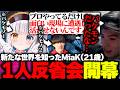【後編】新たな世界を知ったMiaK『1人で真面目に反省を始める。』【APEX/MiaK/みあけー/ゆきお/神楽めあ/SCARZ CUP/NOEZ FOXX】