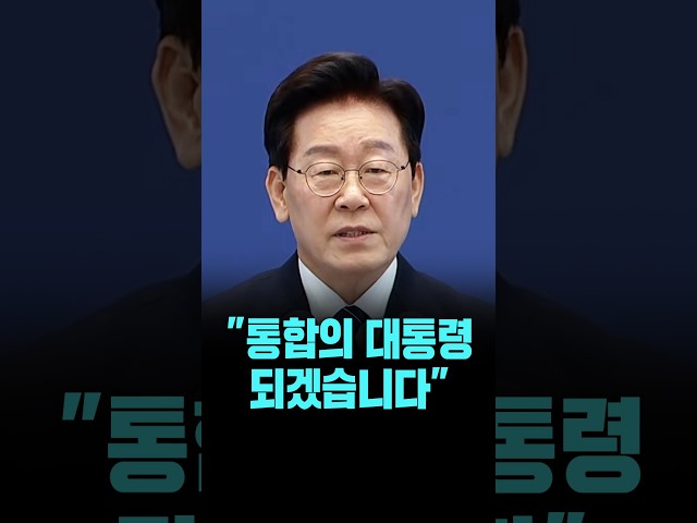 이 대통령, "통합의 대통령 되겠습니다" [26. 9. 18.]
