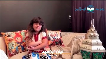 المتسابقة / ليان ابراهيم 6 سنوات - مسابقة تجويد أونلاين لحفظ القرآن الكريم - رمضان 1442