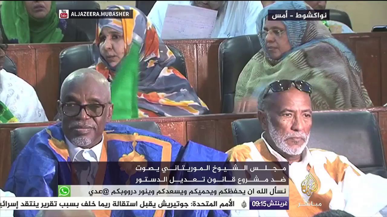 مجلس الشيوخ الموريتاني يصوت ضد مشروع قانون تعديل الدستور