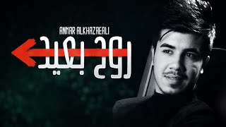 anmar alkaz3li roh baed 2020 انمار الخزعلي روح بعيد