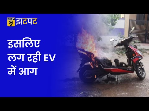 Money9 Jhatpat: बेसिक सेफ्टी सिस्टम की अनदेखी पड़ी EV कंपनियों पर भारी | electric two wheeler