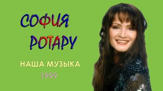 София Ротару - "Наша музыка" (1999)