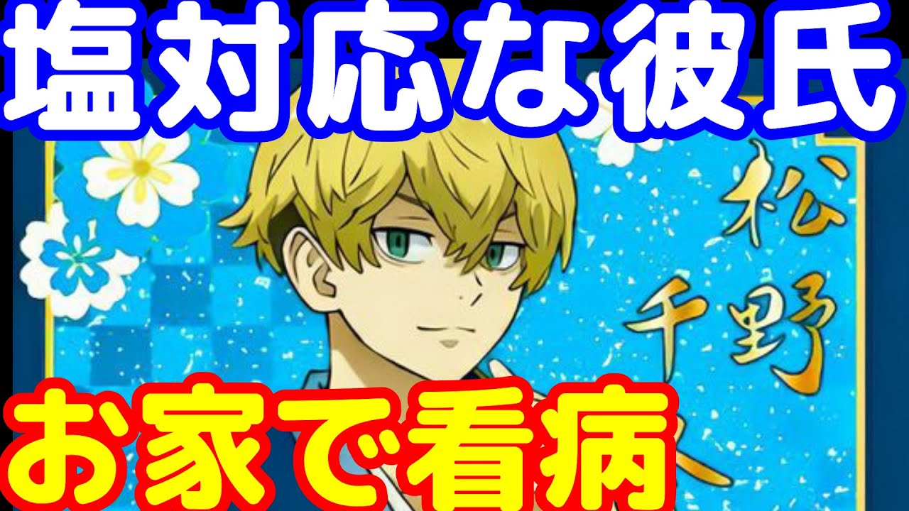 [女性向け 夢小説]　塩対応な彼の事情　#東京リベンジャーズ #松野千冬