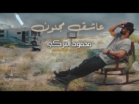 محمود التركي - عاشق مجنون ( فيديو كليب ) | 2023