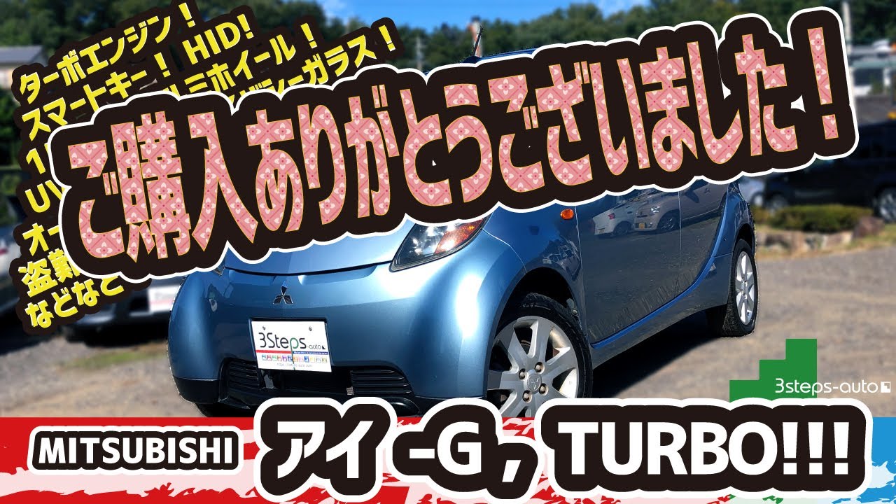 アイ】三菱 アイ-G! 車両紹介&走行動画です! - YouTube アイ】三菱 アイ-G! 車両紹介&走行動画です! - YouTube